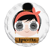 Шар фольгированный 18"/46см С днем рождения, красотка очки Круг