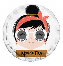 Шар фольгированный 18"/46см С днем рождения, красотка очки Круг