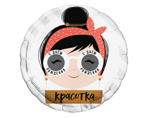 Шар фольгированный 18"/46см С днем рождения, красотка очки Круг