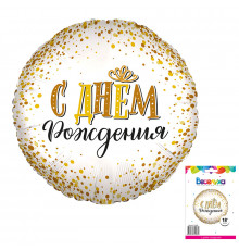 Шар фольгированный 18"/46см С Днем рождения сияющий в упаковке Круг AGURA