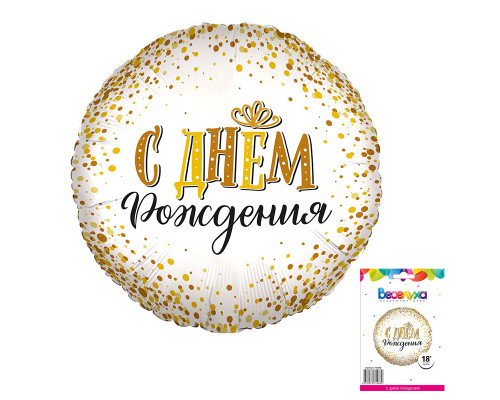 Шар фольгированный 18"/46см С Днем рождения сияющий в упаковке Круг AGURA
