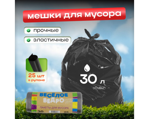 Мешок для мусора ПНД 30л 25шт Веселое ведро в рулоне
