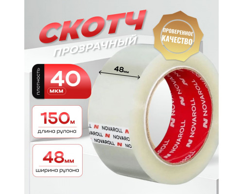 Скотч 48мм*150м 40мкм прозрачный NOVAROLL (кор 30шт)