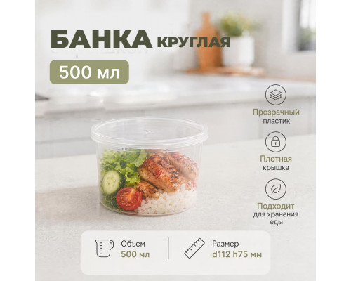 Банка 500мл с крышкой d112 h75 прозр Aerosnab (уп198)