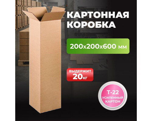 Коробка картонная 200*200*600 Т22