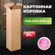 Коробка картонная 200*200*600 Т22