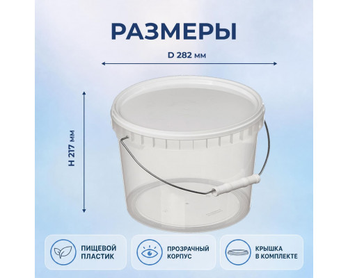 Ведро пищевое 10,7л с крышкой прозрачное d-288 метал ручка