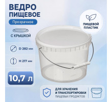 Ведро пищевое 10,7л с крышкой прозрачное d-288 метал ручка