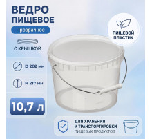 Ведро пищевое 10,7л с крышкой прозрачное d-288 метал ручка