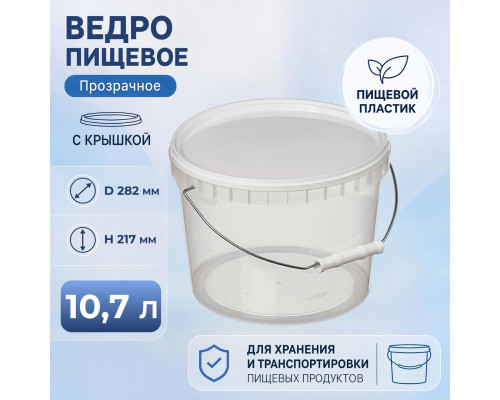 Ведро пищевое 10,7л с крышкой прозрачное d-288 метал ручка