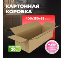 Коробка картонная 400*150*65 Т22С