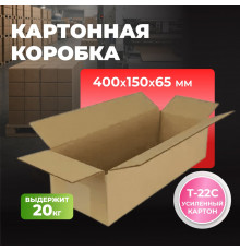 Коробка картонная 400*150*65 Т22С