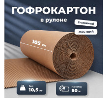 Гофрокартон двухслойный 105см в рулоне 50м жесткий 10,5кг