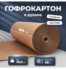 Гофрокартон двухслойный 105см в рулоне 50м жесткий 10,5кг