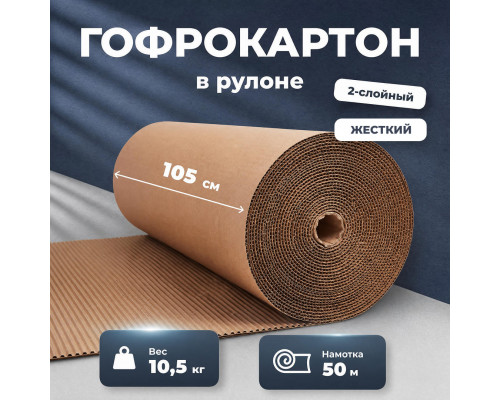 Гофрокартон двухслойный 105см в рулоне 50м жесткий 10,5кг