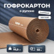 Гофрокартон двухслойный 105см в рулоне 50м жесткий 10,5кг