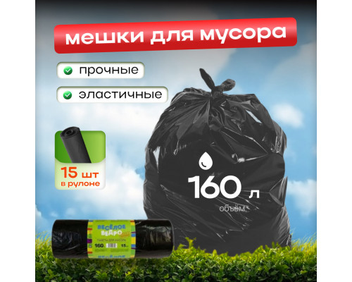 Мешок для мусора ПВД 160л 15шт Веселое ведро в рулоне