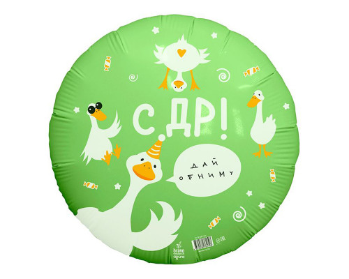 Шар фольгированный 18"/46см С Днем рождения! Гусь круг