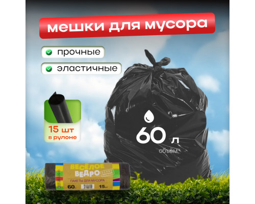 Мешок для мусора ПВД 60л 15шт Веселое ведро в рулоне черные