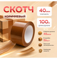 Скотч 48мм*100м 40мкм КОРИЧНЕВЫЙ (кор 36шт)