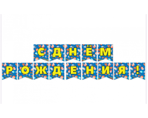 Гирлянда-буквы 3м С Днем рождения! Супермен