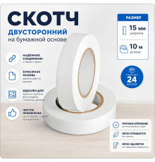 Скотч двухсторонний 15мм*10м основа бумажная