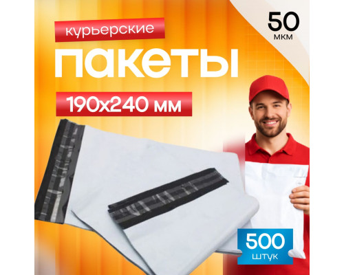 Пакет курьерский белый 190*240+40мм 50мкм без кармана (уп500шт)