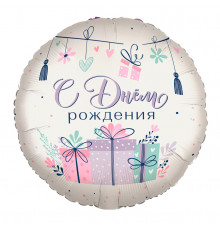 Шар фольгированный 18"/46см С днем рождения! Подарки в упаковке