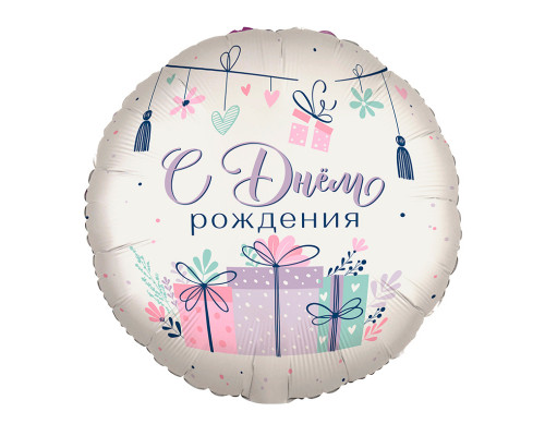 Шар фольгированный 18"/46см С днем рождения! Подарки в упаковке