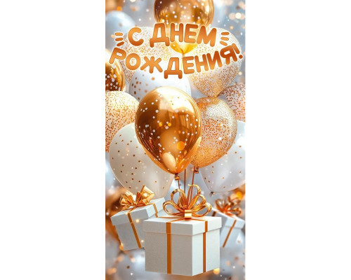 Конверт для денег 160*80мм С Днем рождения! Шар золотой ГК Горчаков