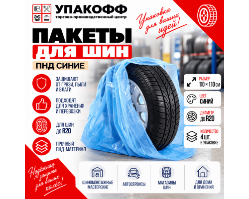 Пакет ПНД для шин синий Ф(R)20 110*110см в упак 4шт