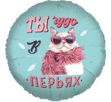 Шар фольгированный 18"/46см Ты чудо в перьях! Круг
