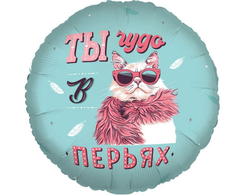 Шар фольгированный 18"/46см Ты чудо в перьях! Круг