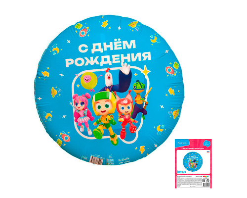 Шар фольгированный 18"/46см Геройчики с Днем рождения Круг AGURA