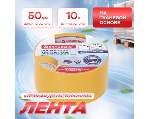 Клейкая двухсторонняя лента 50 мм х 10 м, ТКАНЕВАЯ ОСНОВА, BRAUBERG