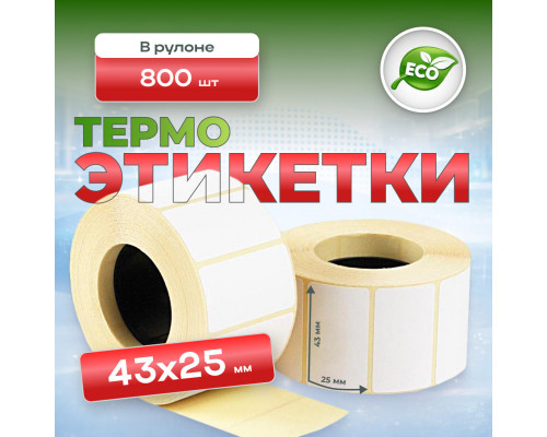 Термоэтикетка 43*25 (800 этикеток)