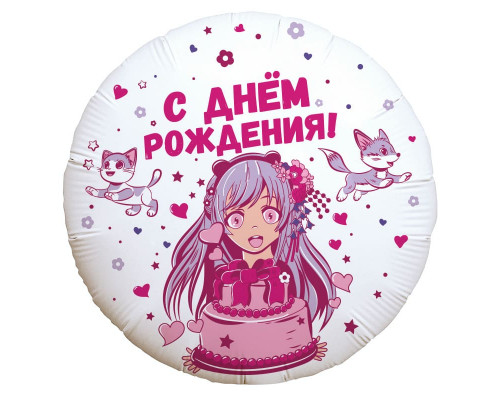 Шар фольгированный 18"/46см Аниме девочка С днем рождения! Круг