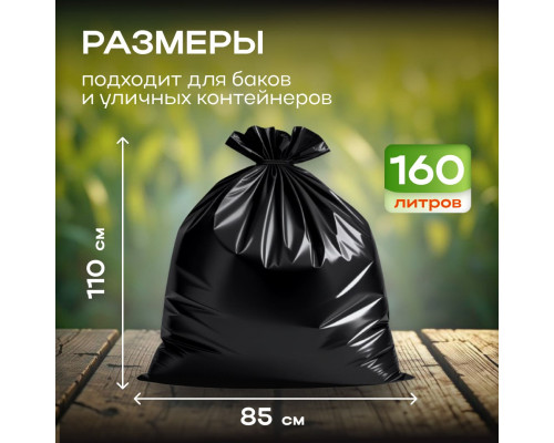 Мешок для мусора ПВД 160л 10шт 35мкм Элпи черный в рулоне