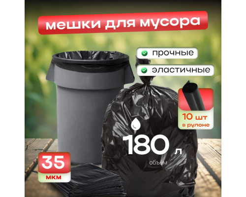 Мешок для мусора ПВД 180л 10шт 35мкм 85*110 Элпи черный