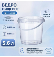 Ведро пищевое 5,6л с крышкой прозр d-209
