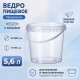 Ведро пищевое 5,6л с крышкой прозр d-209