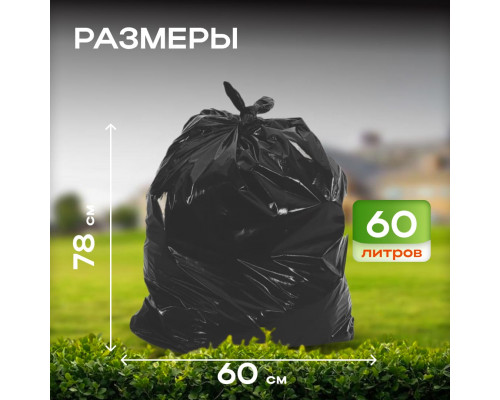 Мешок для мусора ПНД 60л 20шт СТАНДАРТ черный