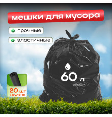 Мешок для мусора ПНД 60л 20шт СТАНДАРТ черный