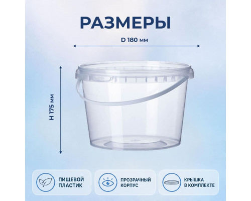 Ведро пищевое 3,4л с крышкой прозрачное d-180мм