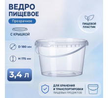 Ведро пищевое 3,4л с крышкой прозрачное d-180мм