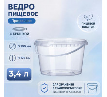 Ведро пищевое 3,4л с крышкой прозрачное d-180мм