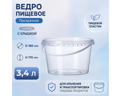 Ведро пищевое 3,4л с крышкой прозрачное d-180мм