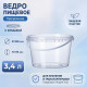 Ведро пищевое 3,4л с крышкой прозрачное d-180мм