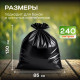 Мешок для мусора ПВД 240л 10шт 85*130 35мкм ЭЛПИ прочные