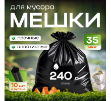 Мешок для мусора ПВД 240л 10шт 85*130 35мкм ЭЛПИ прочные